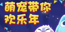 天天爱消除预约得宠物 和萌宠一起大过年