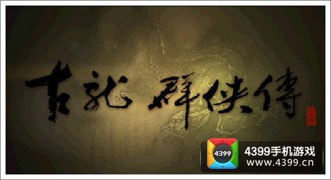 古龙群侠传