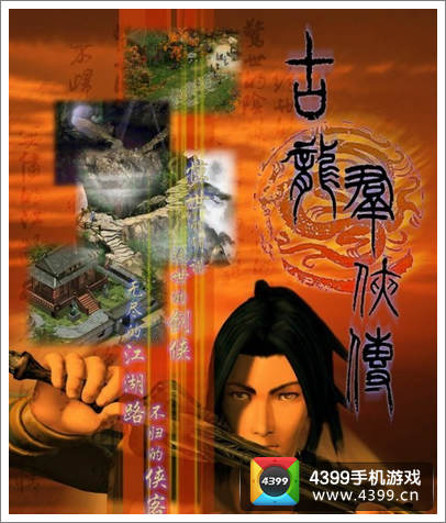 古龙群侠传宣传图