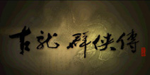 武侠合击狂流 《古龙群侠传》将推出手游