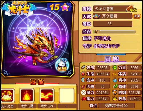龙斗士火龙克鲁斯68级15星属性 守护