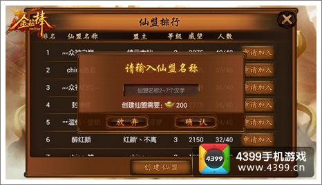 创建仙盟