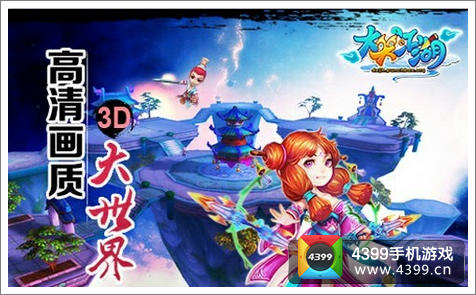 大笑江湖3D大世界