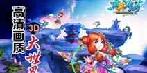 震撼视觉3D 《大笑江湖》画面研发奥秘