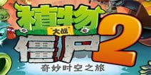 植物大战僵尸2更新 针对ios7优化