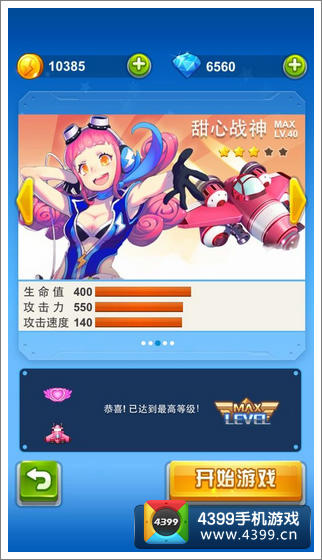 全民飞机大战甜心战神满级属性