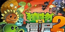 植物大战僵尸2谷歌市场版发布