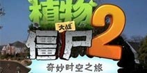 植物大战僵尸2ios7闪退解决方法