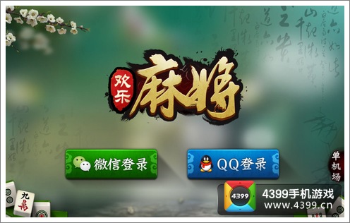 欢乐麻将