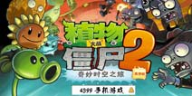 <font color='#FF6633'>一波中国风 《植物大战僵尸2》将推新地图</font>