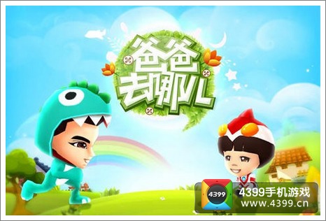 爸爸我们去哪儿