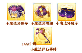 洛克王国小魔法师套装