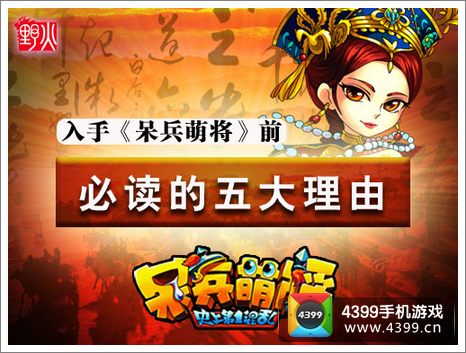 呆兵萌将必读五大理由