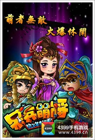 呆兵萌将火爆休闲