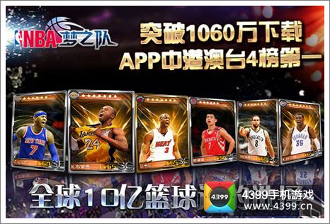 NBA梦之队下载破千万