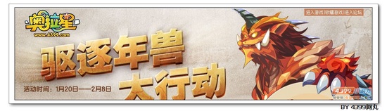 奥拉星驱逐年兽大行动活动开启