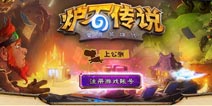炉石传说国服公测即将到来 “马上公测”亮相官网