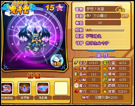 龙斗士阿修罗68级15星属性 守护