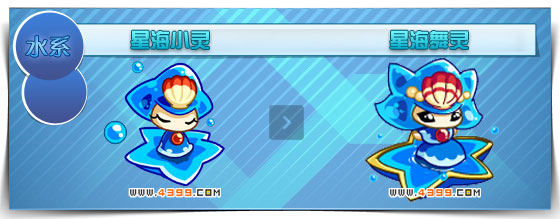 奥拉星星海舞灵