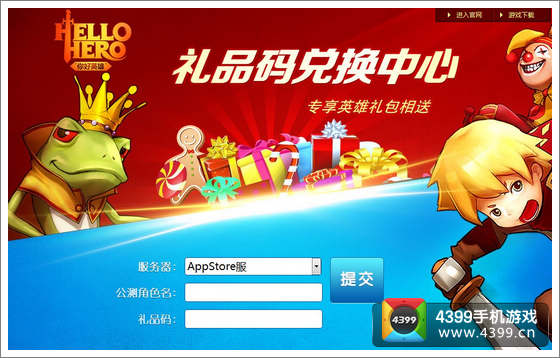 你好英雄礼品码兑换中心