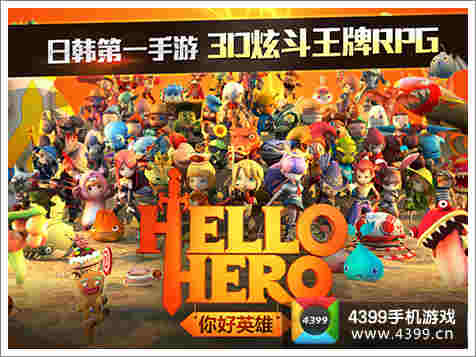 Hello Hero 你好英雄