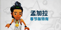 地铁冲浪马年新春版 孟买场景新鲜游戏体验
