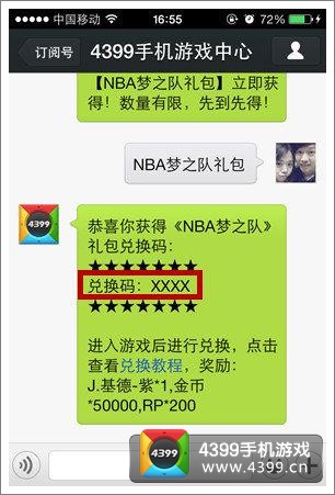 NBA梦之队微信礼包