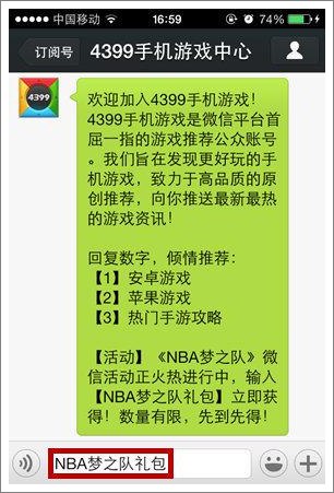 4399NBA梦之队微信礼包