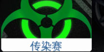 狂野飙车8传染赛技巧