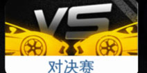 狂野飙车8对决赛介绍