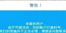 <font color='#FF0000'>狂野飙车8封号怎么办 快速解决封号问题</font>