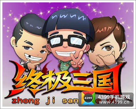 终极三国OL