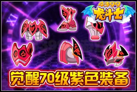 龙斗士觉醒70级紫色装备