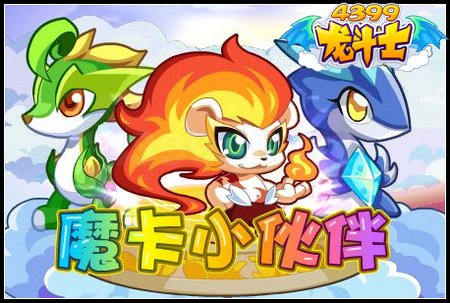 魔卡小伙伴