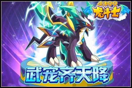 武宠齐天降