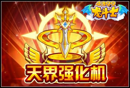 天界强化机