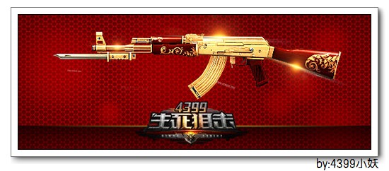 战场绝杀《4399生死狙击》黄金系列武器登场