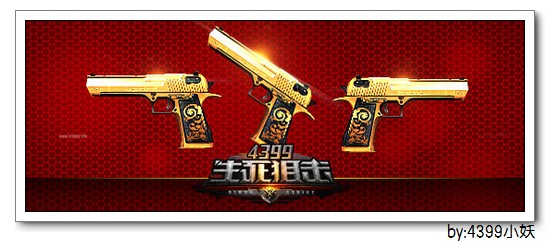 战场绝杀《4399生死狙击》黄金系列武器登场