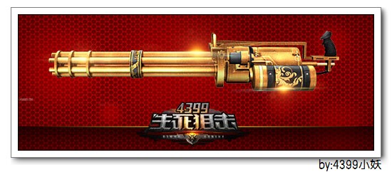 战场绝杀《4399生死狙击》黄金系列武器登场