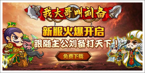我大哥叫刘备新服开启