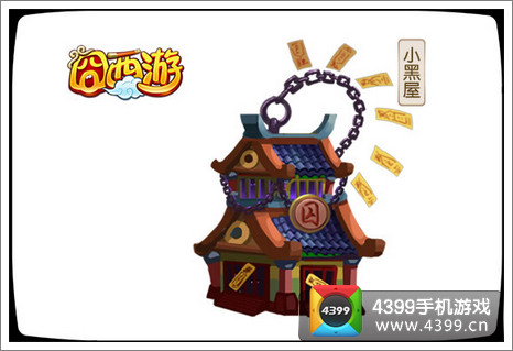 囧西游小黑屋玩法