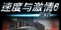 为了逝去的保罗 狠狠赢上一把 《速度与激情6》评测