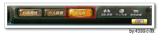 4399生死狙击军火库介绍