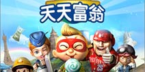 人人做土豪 《天天富翁》抢先看 