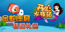 《开心水族箱》金蛇郎君特权礼包大放送