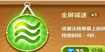 保卫萝卜2道具介绍 全屏减速