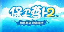 保卫萝卜2闪退怎么办 解决方法