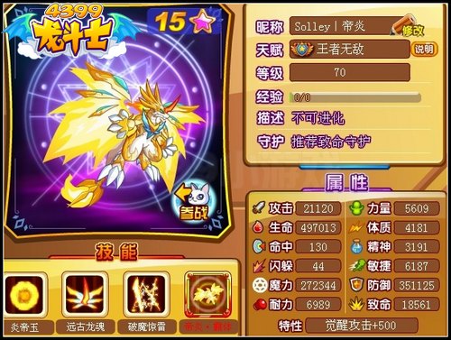 龙斗士帝炎龙70级15星属性 守护
