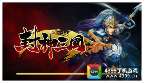 封神三国
