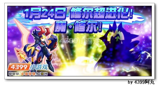 奥奇传说1月24日预告 修尔超进化 英雄岛登陆 